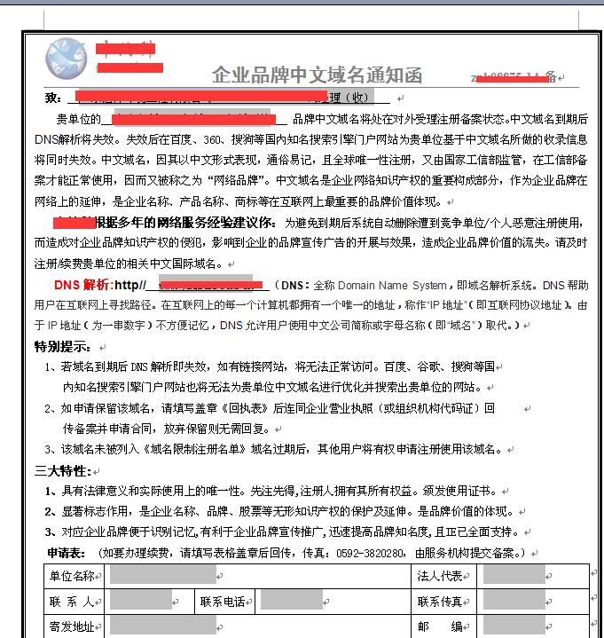 近期部分客户公司收到中文域名续费通知的骗局