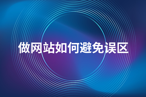 做网站这些误区你知道吗?看看如何避免这些误区